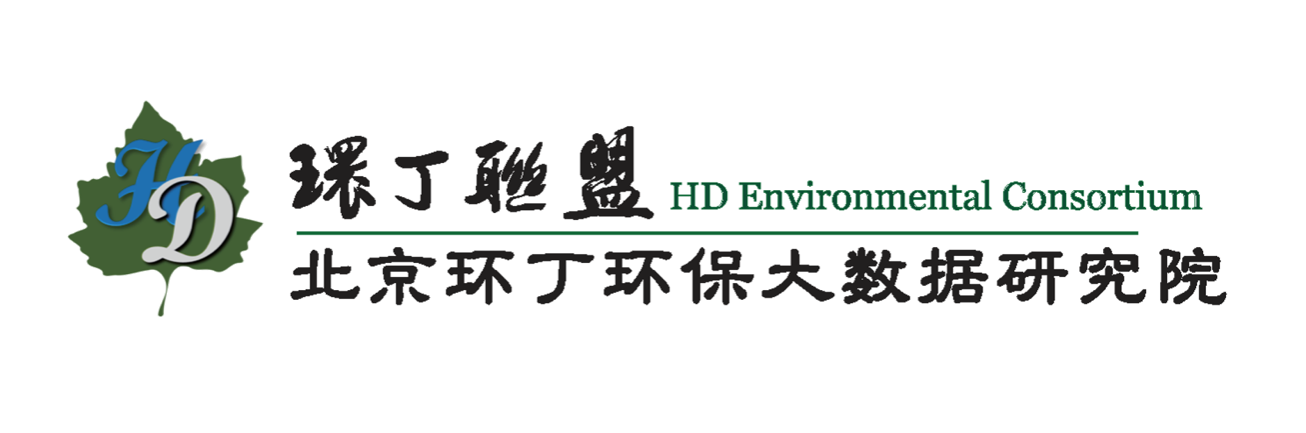 不要钱日逼关于拟参与申报2020年度第二届发明创业成果奖“地下水污染风险监控与应急处置关键技术开发与应用”的公示